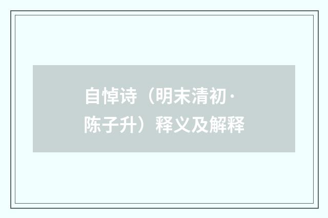 自悼诗（明末清初·陈子升）释义及解释