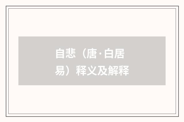 自悲（唐·白居易）释义及解释