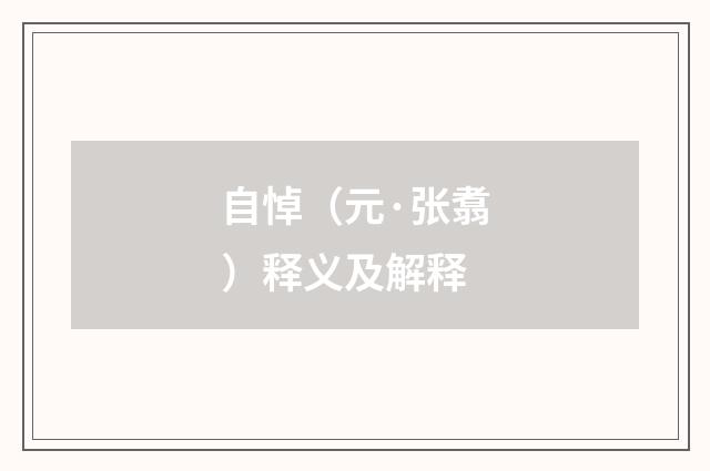 自悼（元·张翥）释义及解释