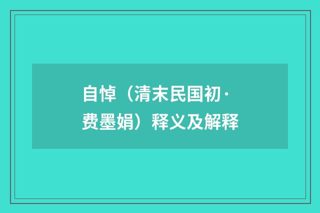 自悼（清末民国初·费墨娟）释义及解释