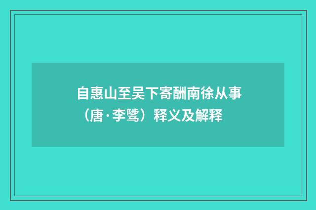 自惠山至吴下寄酬南徐从事（唐·李骘）释义及解释