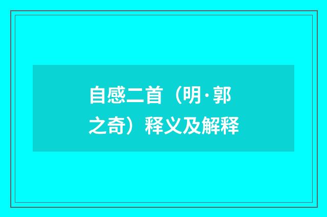 自感二首（明·郭之奇）释义及解释