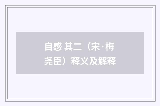 自感 其二（宋·梅尧臣）释义及解释