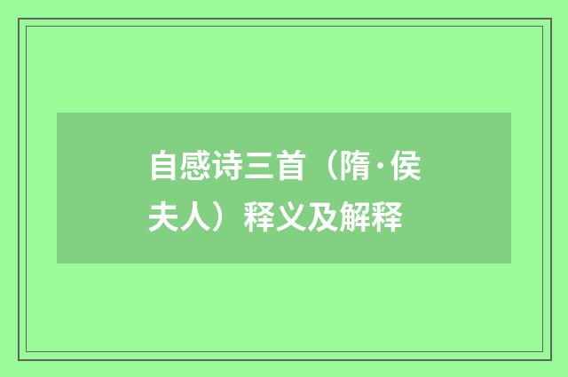 自感诗三首（隋·侯夫人）释义及解释