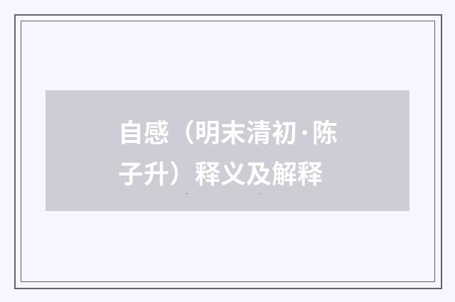 自感（明末清初·陈子升）释义及解释