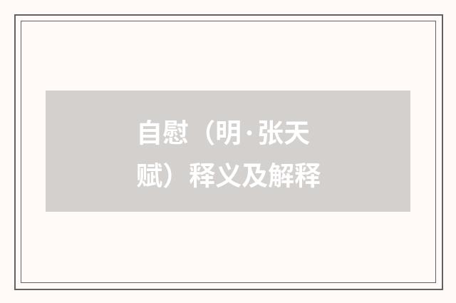 自慰（明·张天赋）释义及解释