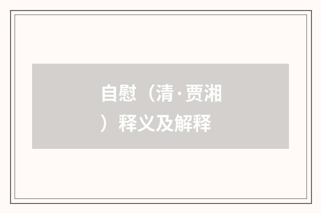 自慰（清·贾湘）释义及解释