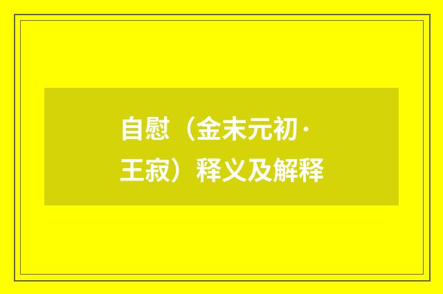 自慰（金末元初·王寂）释义及解释
