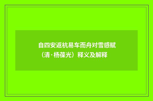 自四安返杭易车而舟对雪感赋（清·杨葆光）释义及解释