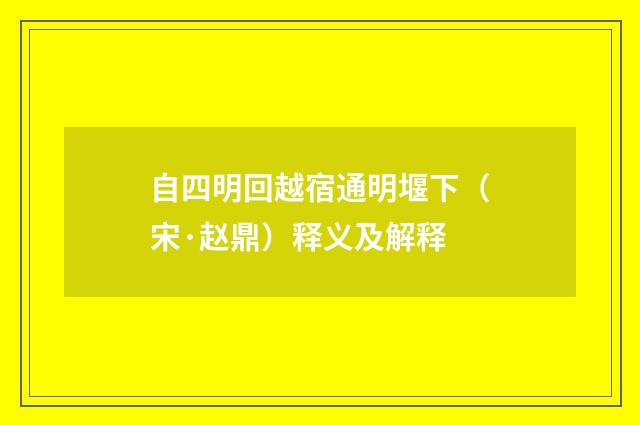自四明回越宿通明堰下（宋·赵鼎）释义及解释