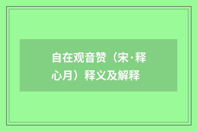 自在观音赞（宋·释心月）释义及解释