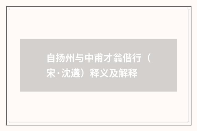 自扬州与中甫才翁偕行（宋·沈遘）释义及解释