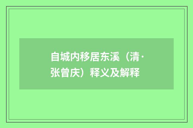 自城内移居东溪（清·张曾庆）释义及解释