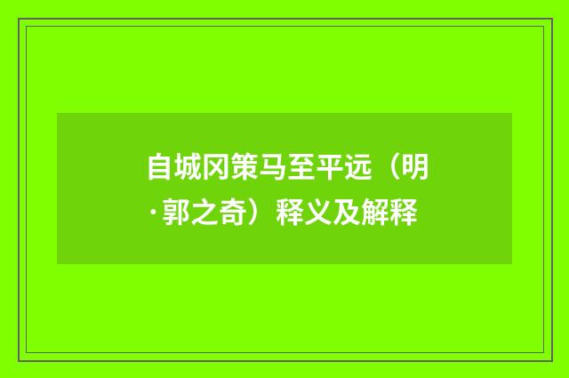 自城冈策马至平远（明·郭之奇）释义及解释
