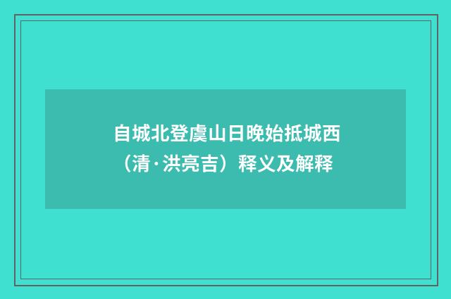 自城北登虞山日晚始抵城西（清·洪亮吉）释义及解释