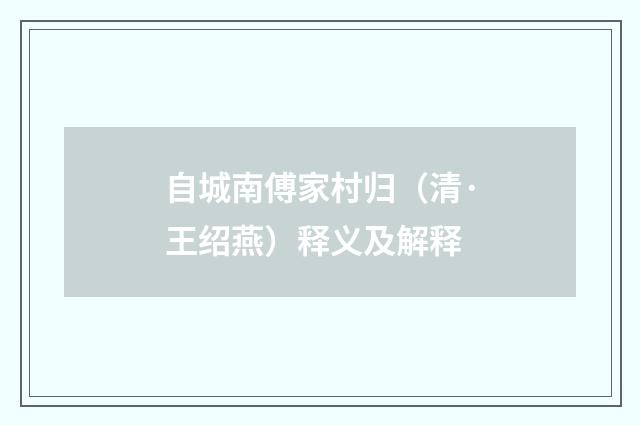 自城南傅家村归（清·王绍燕）释义及解释
