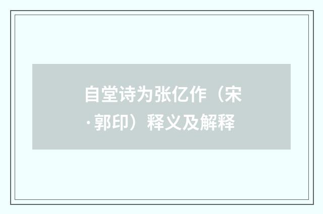 自堂诗为张亿作（宋·郭印）释义及解释