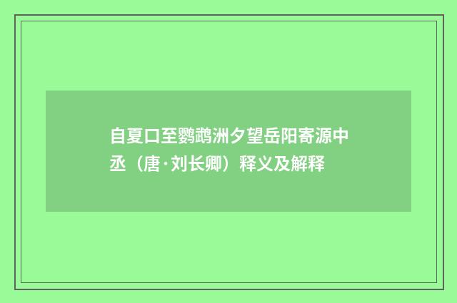 自夏口至鹦鹉洲夕望岳阳寄源中丞（唐·刘长卿）释义及解释