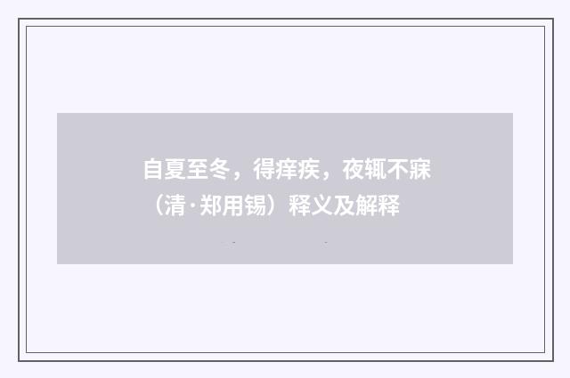 自夏至冬，得痒疾，夜辄不寐（清·郑用锡）释义及解释
