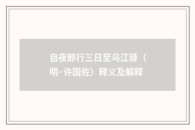 自夜郎行三日至乌江驿（明·许国佐）释义及解释