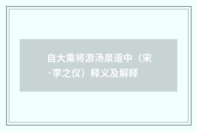 自大乘将游汤泉道中（宋·李之仪）释义及解释