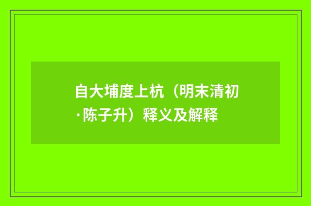 自大埔度上杭（明末清初·陈子升）释义及解释
