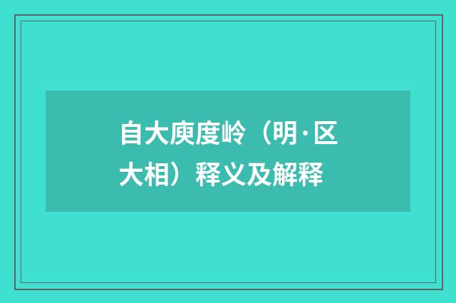 自大庾度岭（明·区大相）释义及解释