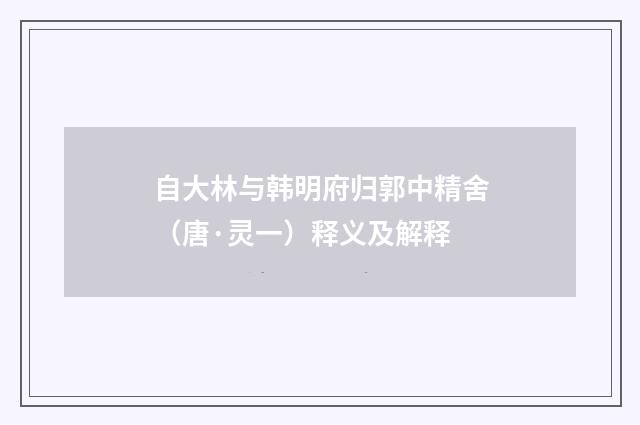 自大林与韩明府归郭中精舍（唐·灵一）释义及解释