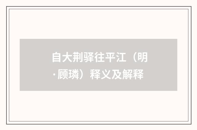 自大荆驿往平江（明·顾璘）释义及解释