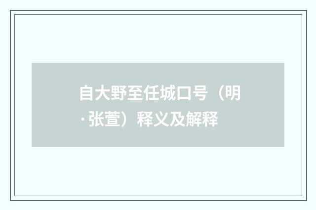 自大野至任城口号（明·张萱）释义及解释