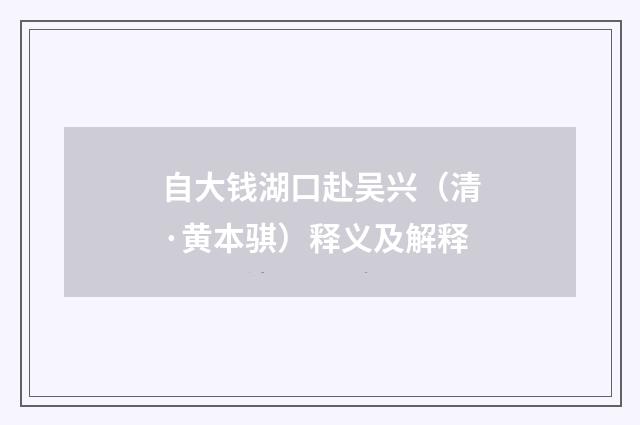 自大钱湖口赴吴兴（清·黄本骐）释义及解释