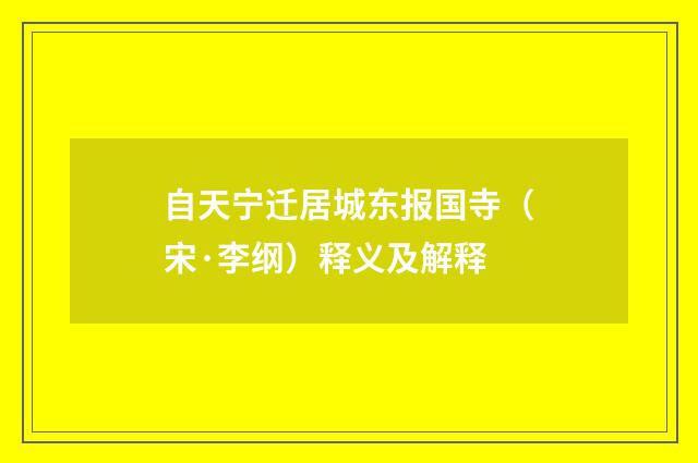 自天宁迁居城东报国寺（宋·李纲）释义及解释