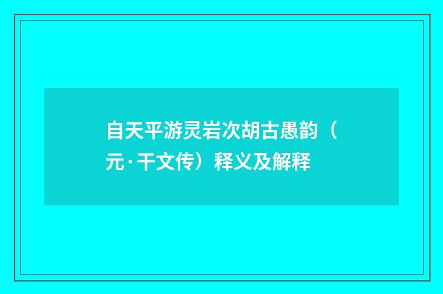 自天平游灵岩次胡古愚韵（元·干文传）释义及解释