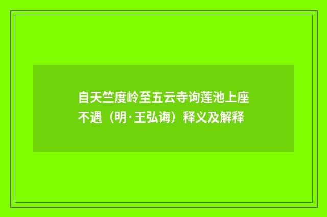 自天竺度岭至五云寺询莲池上座不遇（明·王弘诲）释义及解释