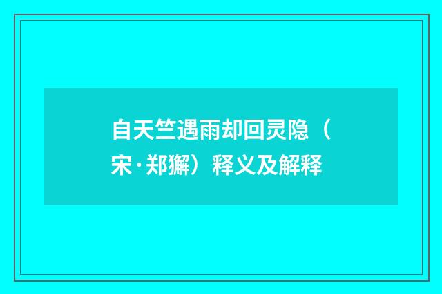 自天竺遇雨却回灵隐（宋·郑獬）释义及解释