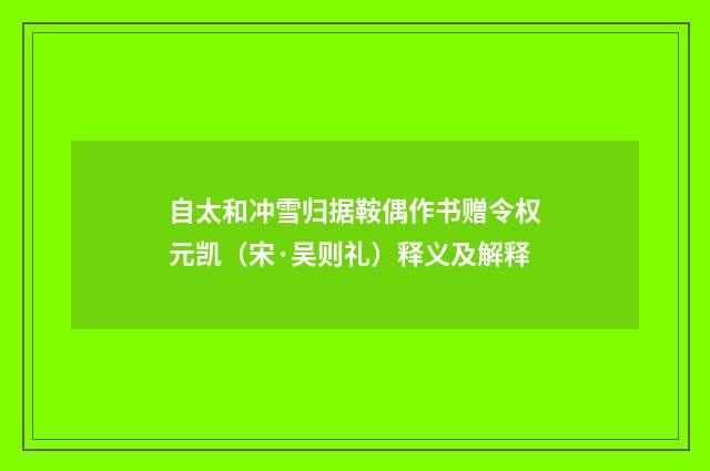 自太和冲雪归据鞍偶作书赠令权元凯（宋·吴则礼）释义及解释