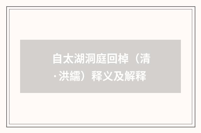 自太湖洞庭回棹（清·洪繻）释义及解释