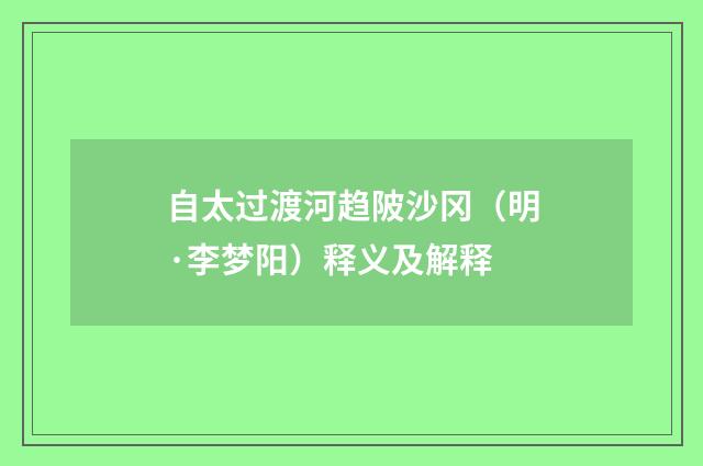 自太过渡河趋陂沙冈（明·李梦阳）释义及解释