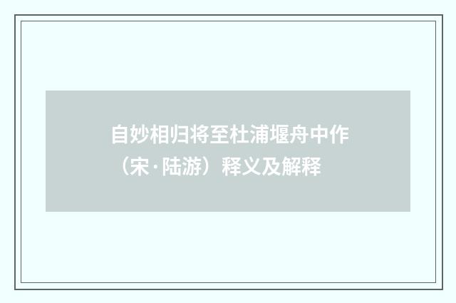 自妙相归将至杜浦堰舟中作（宋·陆游）释义及解释