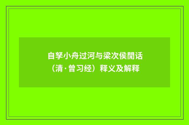 自孥小舟过河与梁次侯閒话（清·曾习经）释义及解释