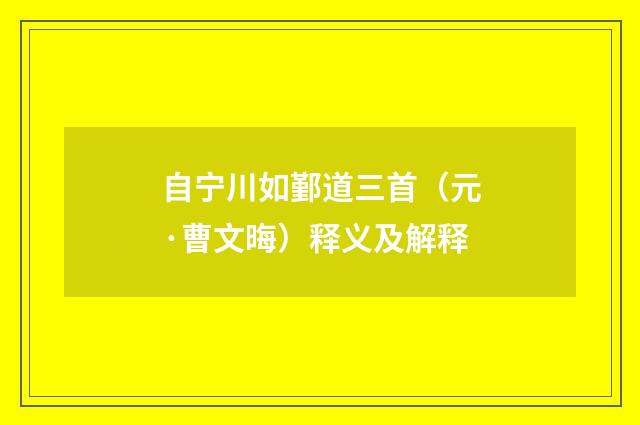 自宁川如鄞道三首（元·曹文晦）释义及解释