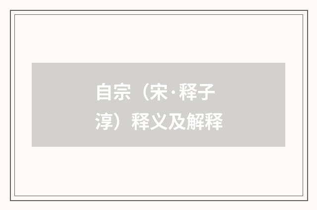 自宗（宋·释子淳）释义及解释