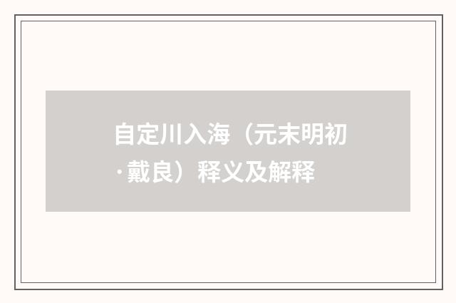 自定川入海（元末明初·戴良）释义及解释