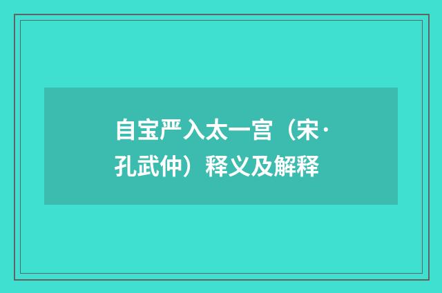 自宝严入太一宫（宋·孔武仲）释义及解释