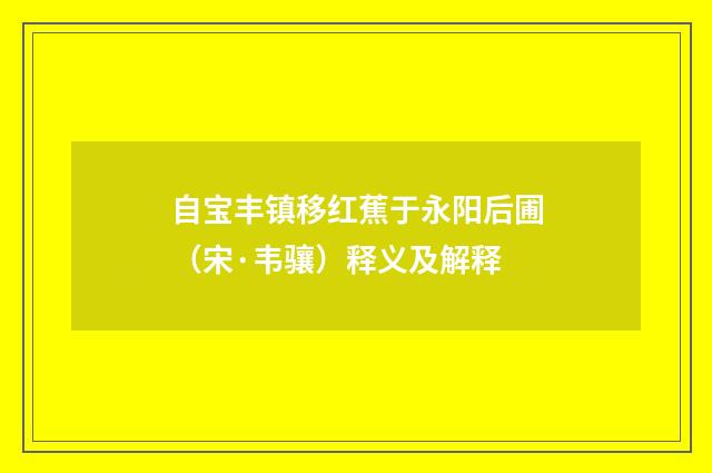 自宝丰镇移红蕉于永阳后圃（宋·韦骧）释义及解释