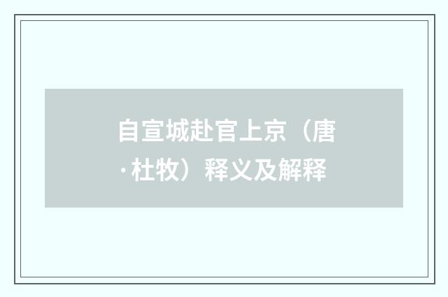 自宣城赴官上京（唐·杜牧）释义及解释