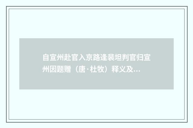 自宣州赴官入京路逢裴坦判官归宣州因题赠（唐·杜牧）释义及解释