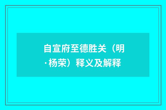 自宣府至德胜关（明·杨荣）释义及解释