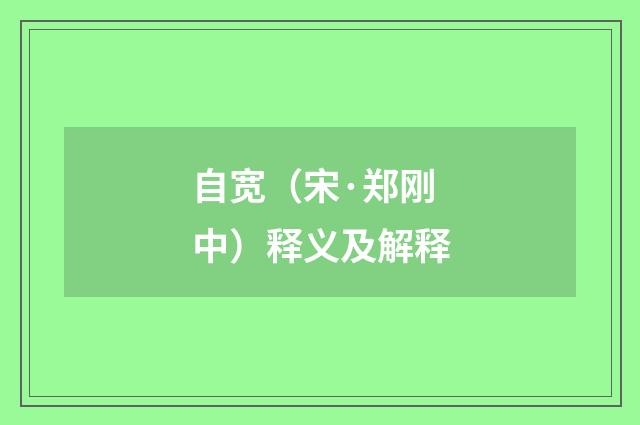 自宽（宋·郑刚中）释义及解释