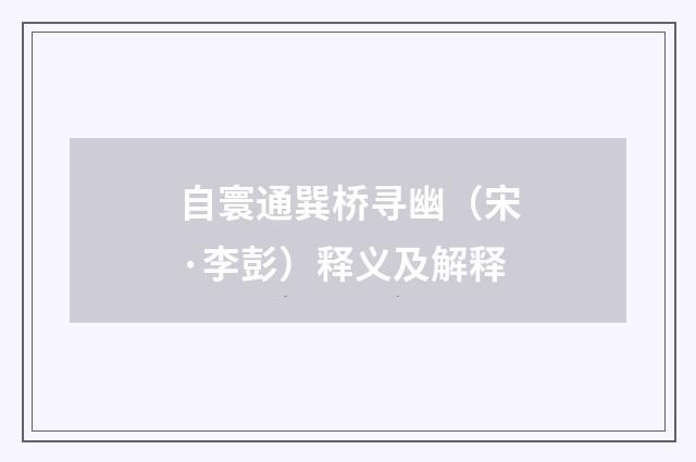 自寰通巽桥寻幽（宋·李彭）释义及解释